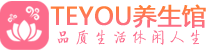 拉萨桑拿足浴会所_拉萨spa水疗馆_Teyou养生馆